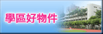 學區好物件